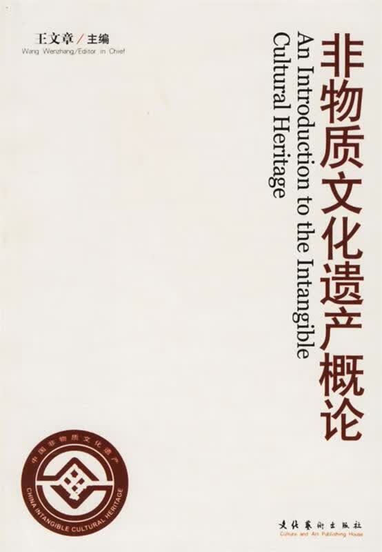 非物质文化遗产概论 王文章 主编 文化艺术出版社