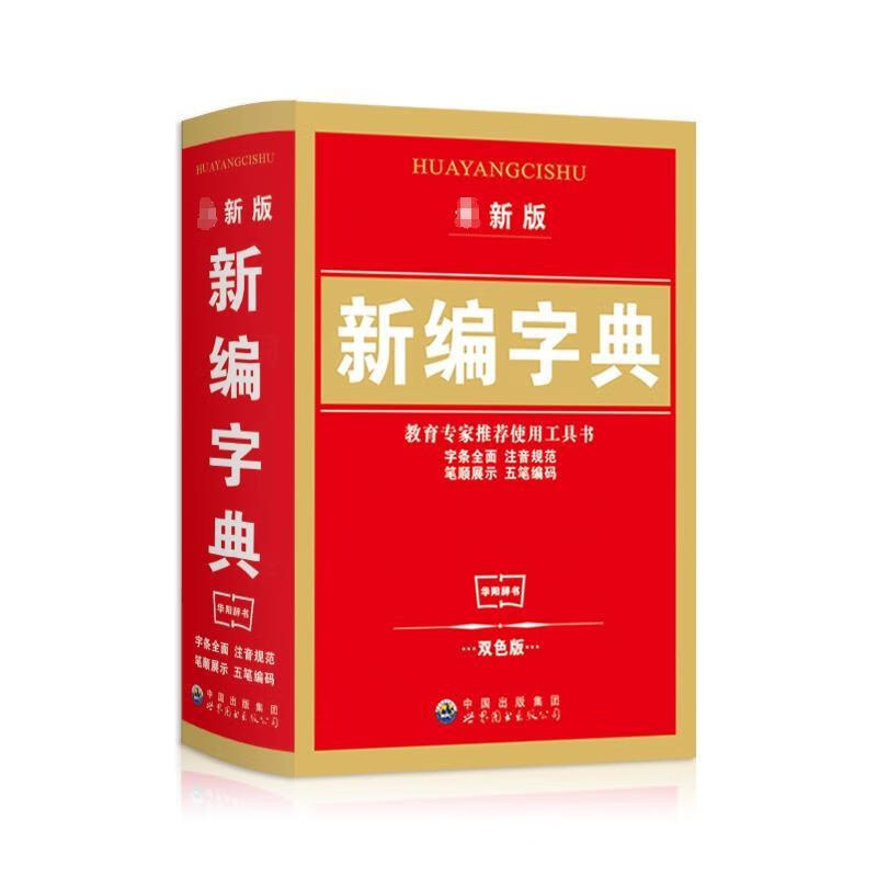新编新华字典