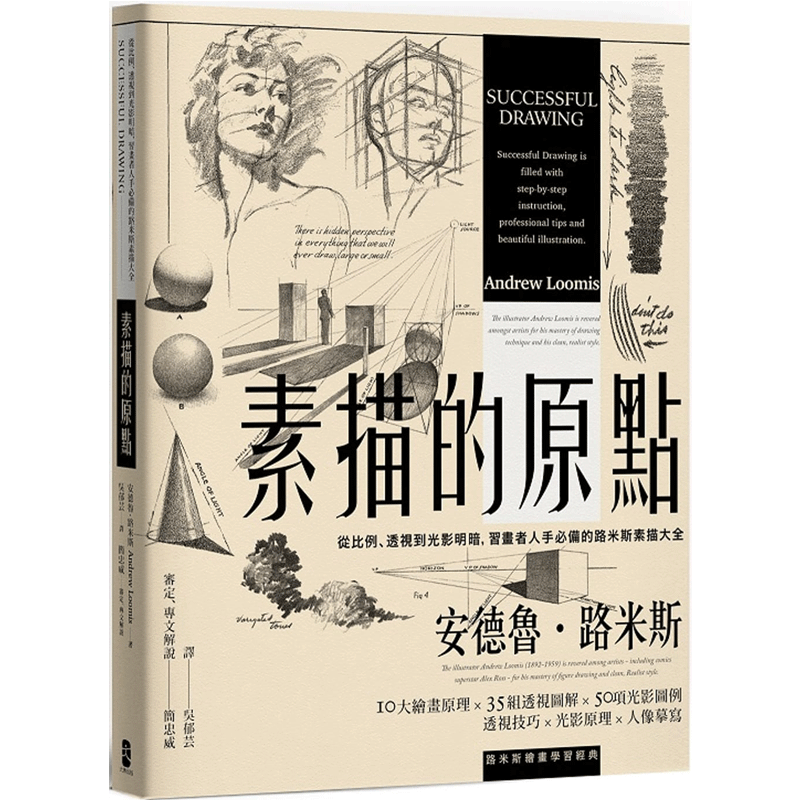 【预售】素描的原点:画画透视技巧讲解 光影原理学习 经典美术教学