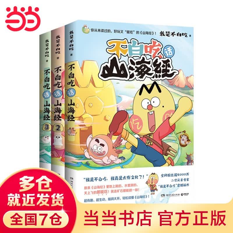 【当当 正版包邮】我是不白吃作品系列 不白吃话山海经123全三册漫画+大中华美食12+这就是世界美食+超有趣的食物简史+吃透中国史唐宋明等套装单册可选 大陆动漫漫画知识科普 不白吃话山海经1-3套装怎么样,好用不?