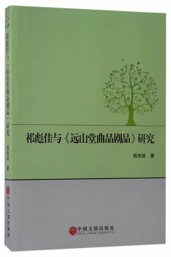 祁彪佳与远山堂曲品剧品研究