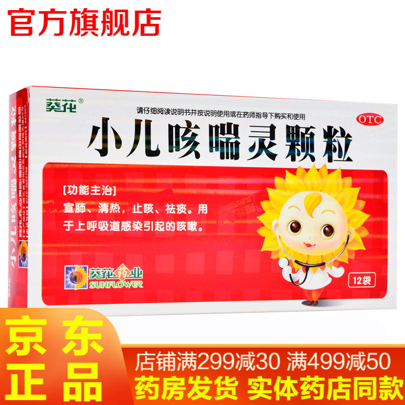 葵花牌药业小儿咳喘灵颗粒12袋小孩儿童咳嗽化痰止咳颗粒宣肺止咳上