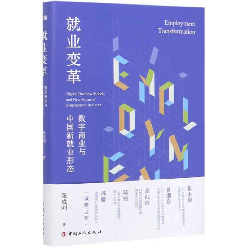就业变革(数字商业与中国新就业形态)(精
