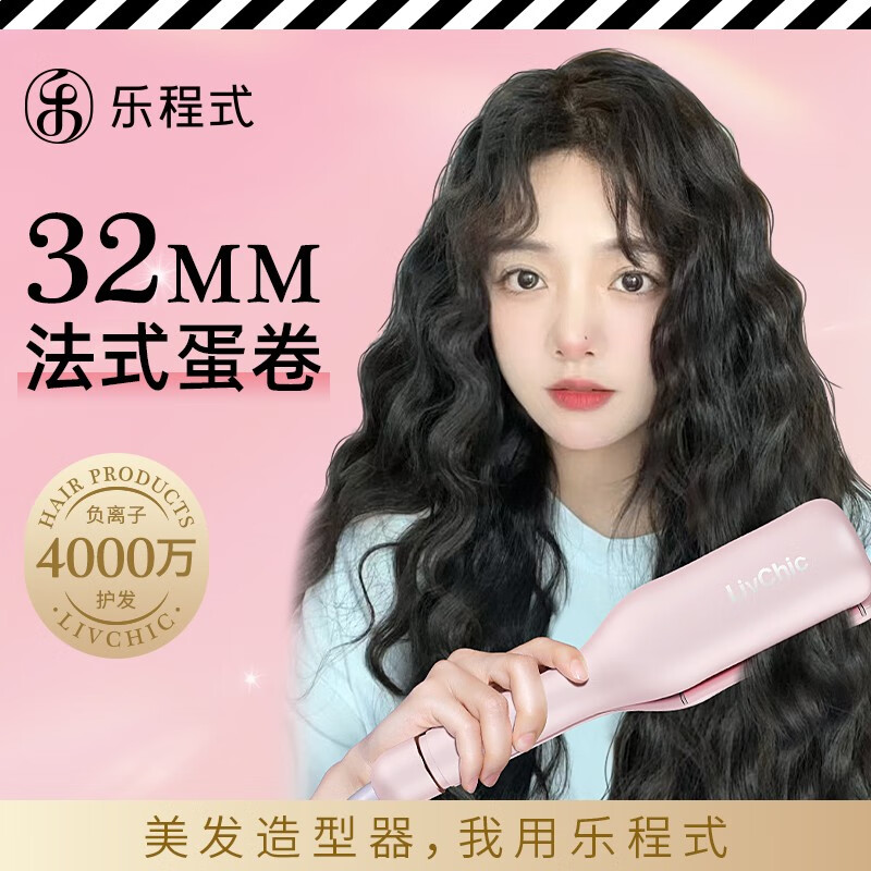 乐程式 蛋卷头卷发棒 懒人水波纹法式蛋卷棒32mm大卷 4000w负离子护发夹板 牡丹粉高性价比高么？