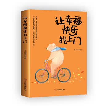 让幸福快乐找上门 周丽霞 9787520808293 中国商业出版社