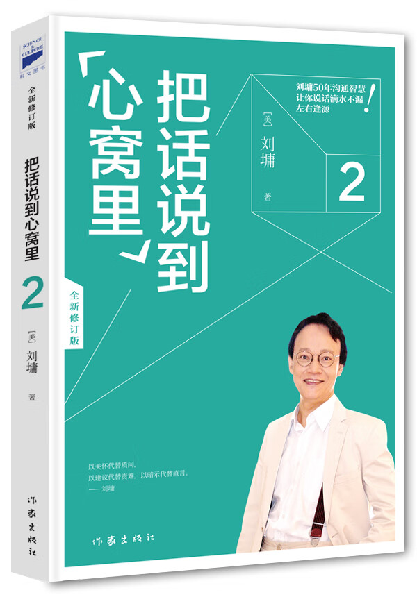 刘墉口才大师经典:把话说到心窝里2