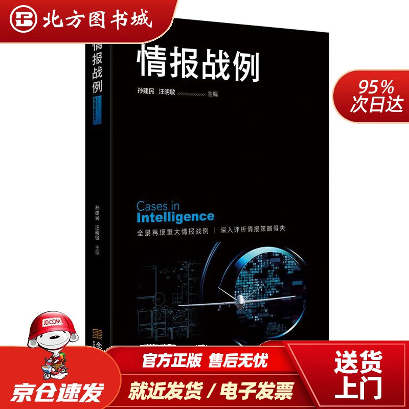 【正版现货】情报战例孙建民汪明敏 北方图书城