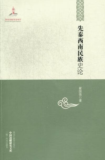 先秦西南民族史论/翟国强/历史/9787531660699
