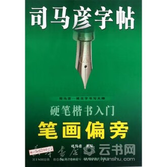 硬笔楷书入门笔画偏旁/司马彦字帖