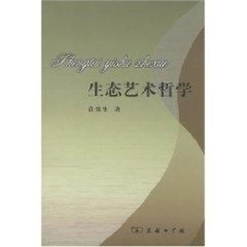 生态艺术哲学