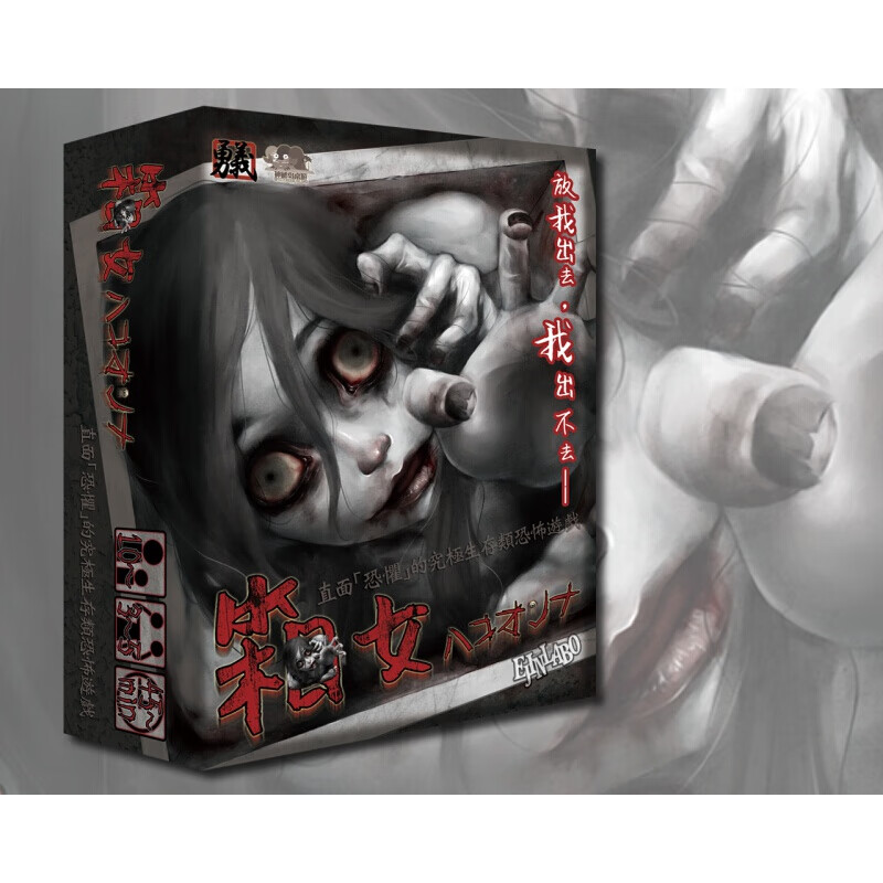 恒汐箱女桌游五版繁体中文日本恐怖推理成年休闲聚会多人卡牌游戏 箱