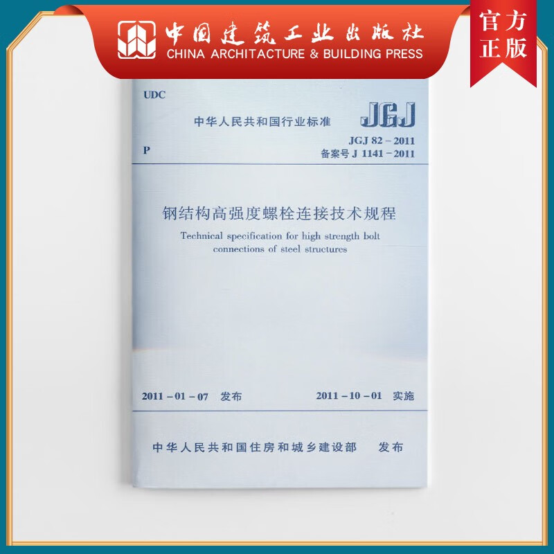 建工社正版 JGJ 82-2011 钢结构高强度螺栓连接技术规程