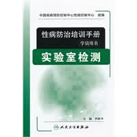 性病防治培训手册(学员用书)-实验室检测【正版图书】