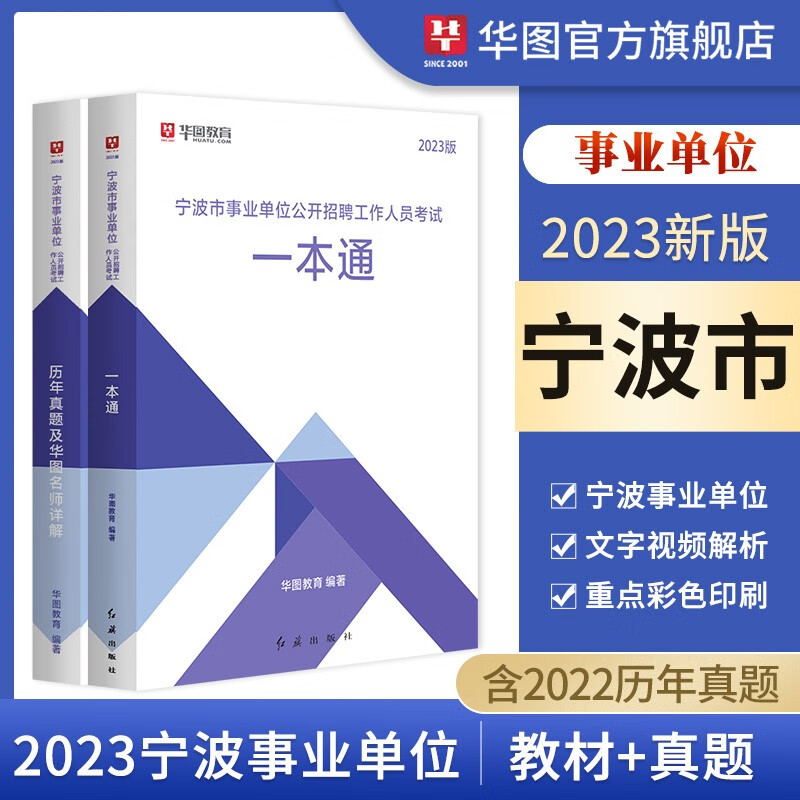 华图教育2023年浙江省宁波市事业单位考