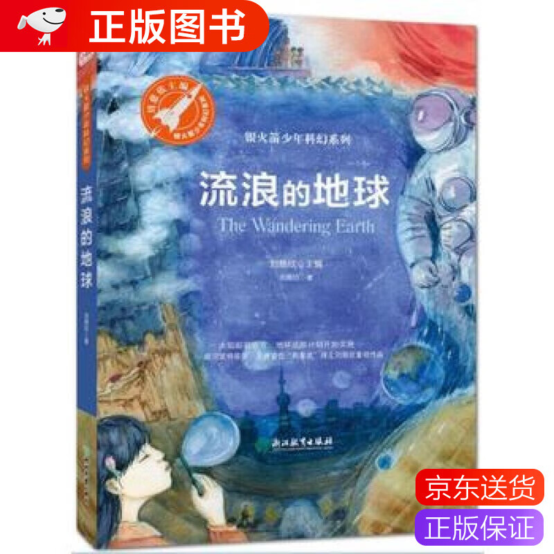 流浪的地球少年版 刘慈欣三体银火箭少儿科幻小说 青少年课外书儿童