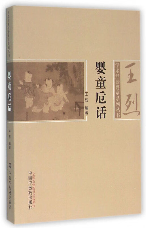 婴童卮话/学术经验婴童系列丛书