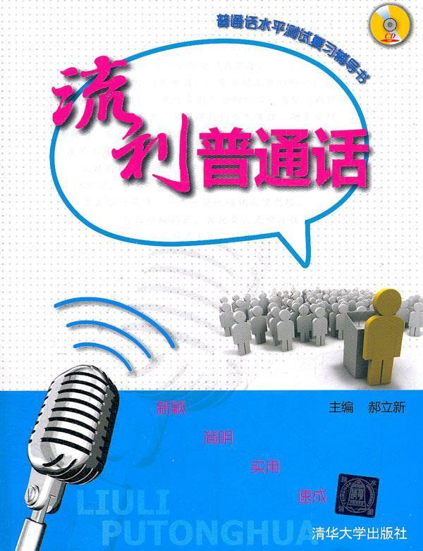 【正版】流利普通话