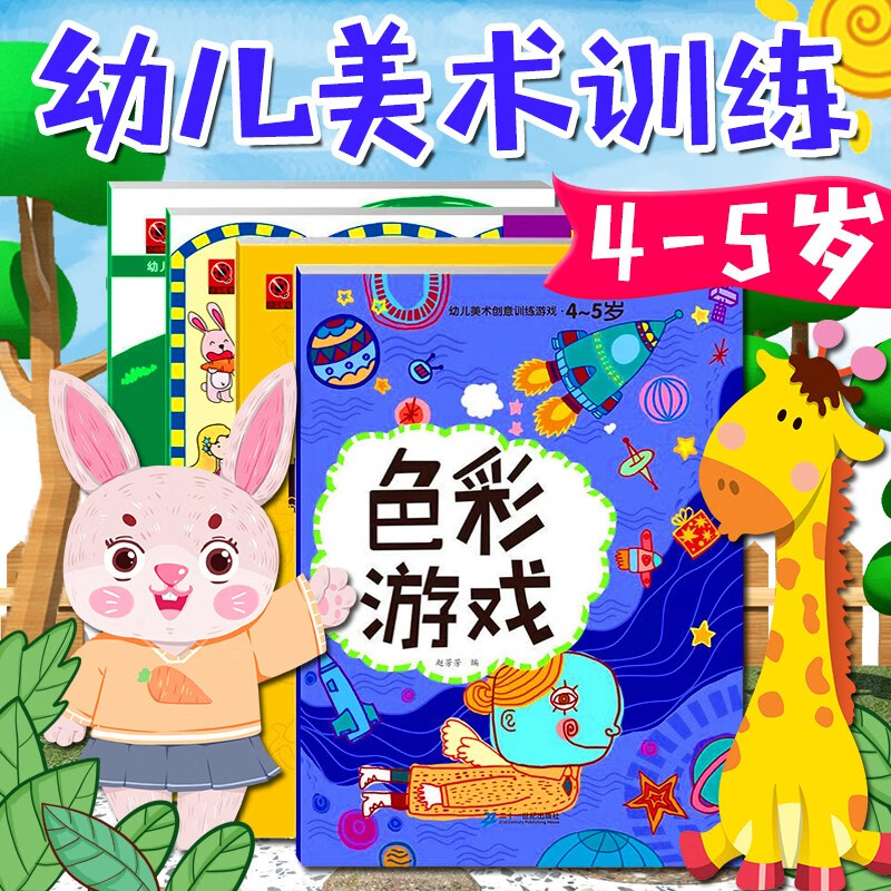 涂色书 儿童3-6岁 幼儿美术创意训练游戏书3-4岁 4-5岁 5-6岁 儿童图画书涂色 宝宝填色本 色彩游戏创意涂画描画填色小手学画 幼儿美术画册儿童描本带临摹学画 幼儿美术创意游戏训练书4-5岁4