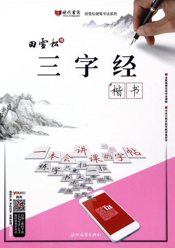 三字经(楷书)/田雪松硬笔书法系列