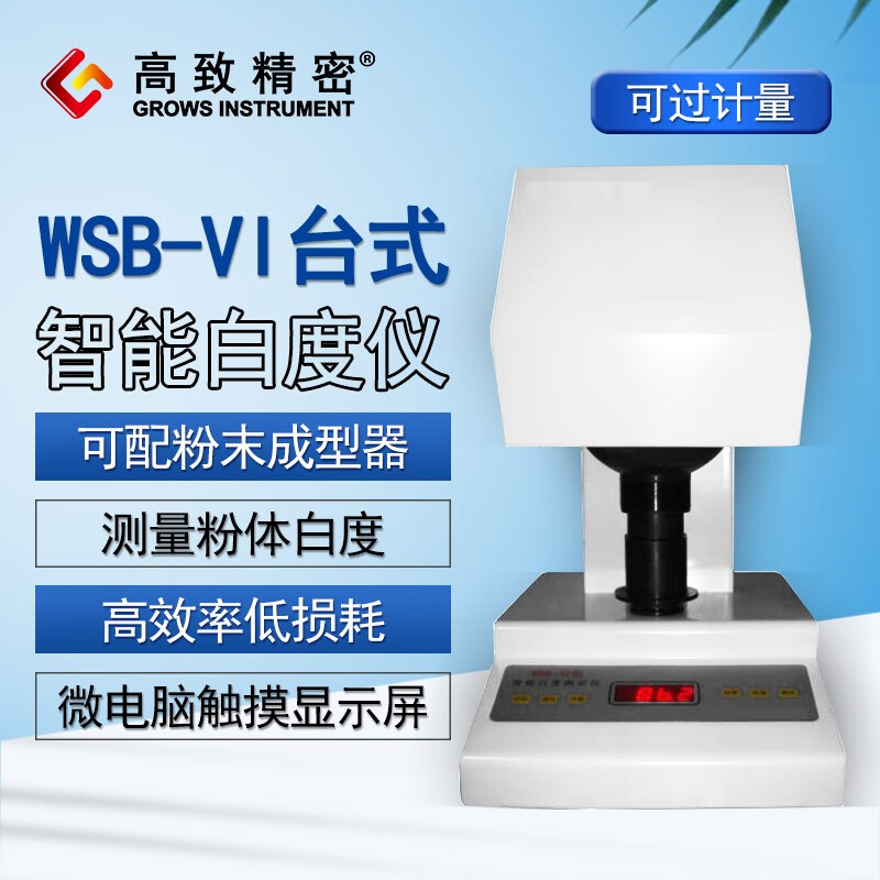高致精密台式白度仪 WSB-VI智能白度仪 白度计 白度检测仪 台式白度测定仪 WSB-VI型