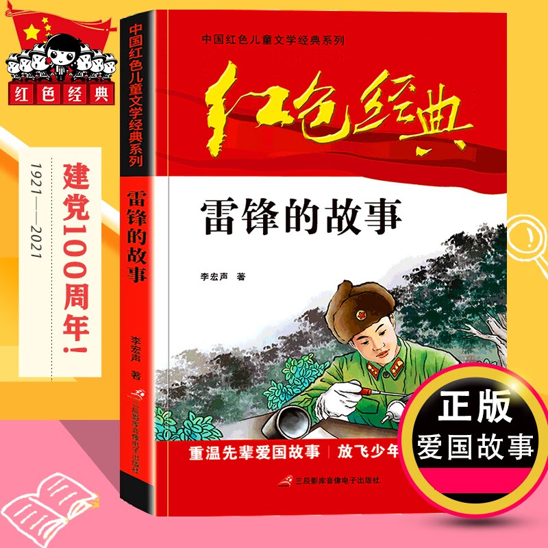 红色经典—雷锋的故事 中国红色文学经典系列 小学生四五六年级课外书