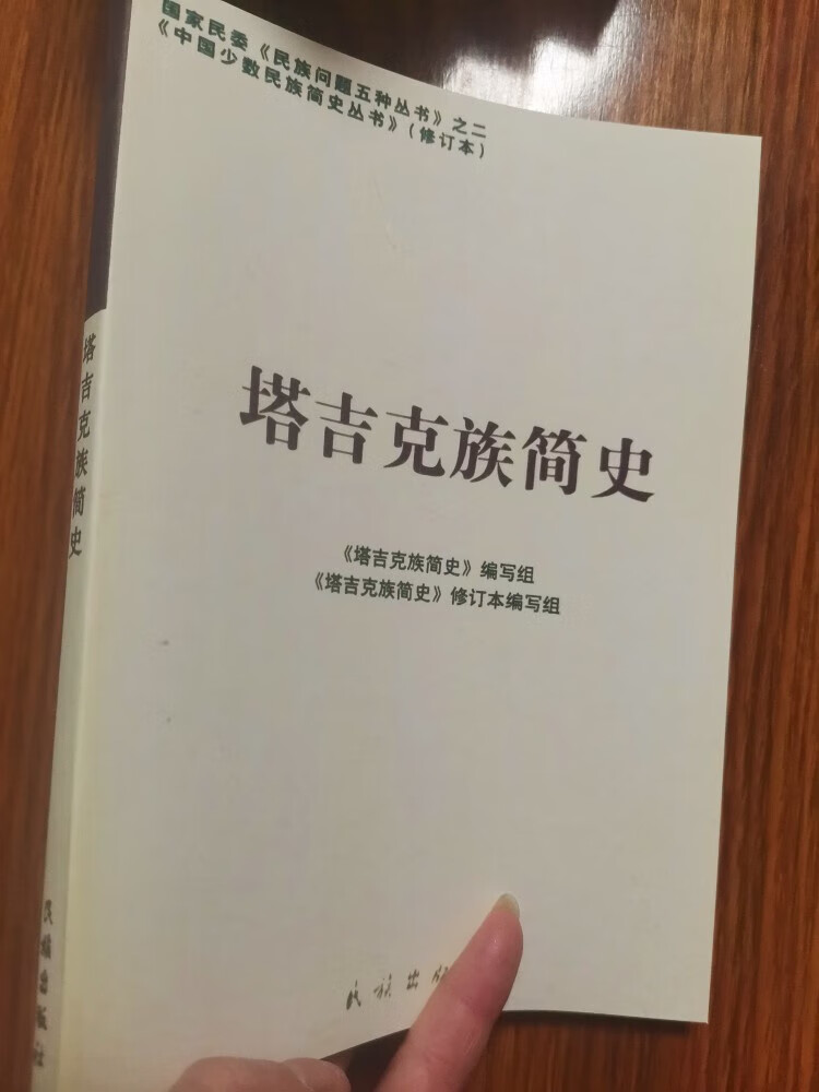 塔吉克族简史 修订本 中国少数民族简史丛书 民族出版社 2008