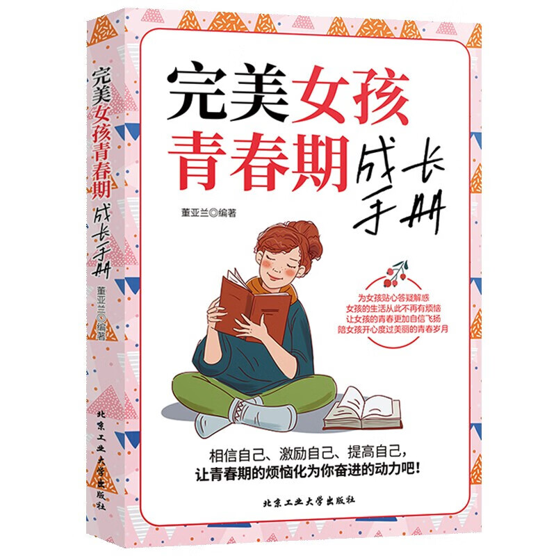 现货 完美女孩青春期成长手册 青春期女孩教育书籍 10~16岁青春期生理少女成长发育叛逆期家庭育儿畅销书排行榜ZFJY