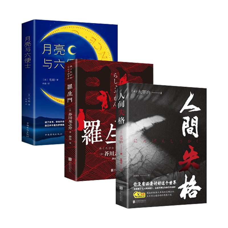 月亮与六便士人间失格罗生门全3册正版毛姆原著短篇小说全集世界名著外国文学名著经典作品集