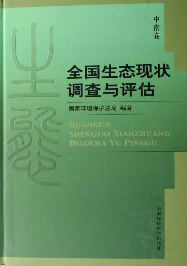全国生态现状调查与评估 国家环境保护总局 社会科学 9787802091832