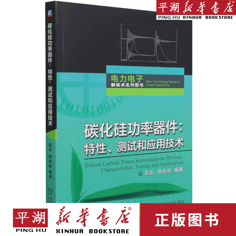 【新华书店正版书籍】碳化硅功率器件--特性测试和应用技术/电力电子新技术系列图书 电子通信技术 信息网络 专业教材