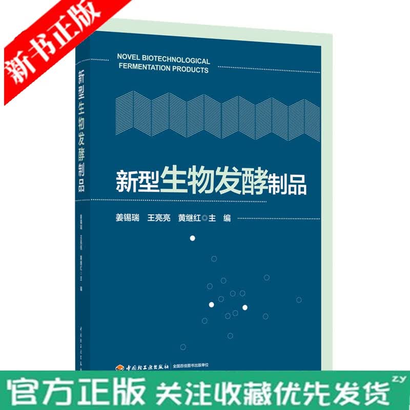 新型生物发酵制品 姜锡瑞，王亮亮，黄继红