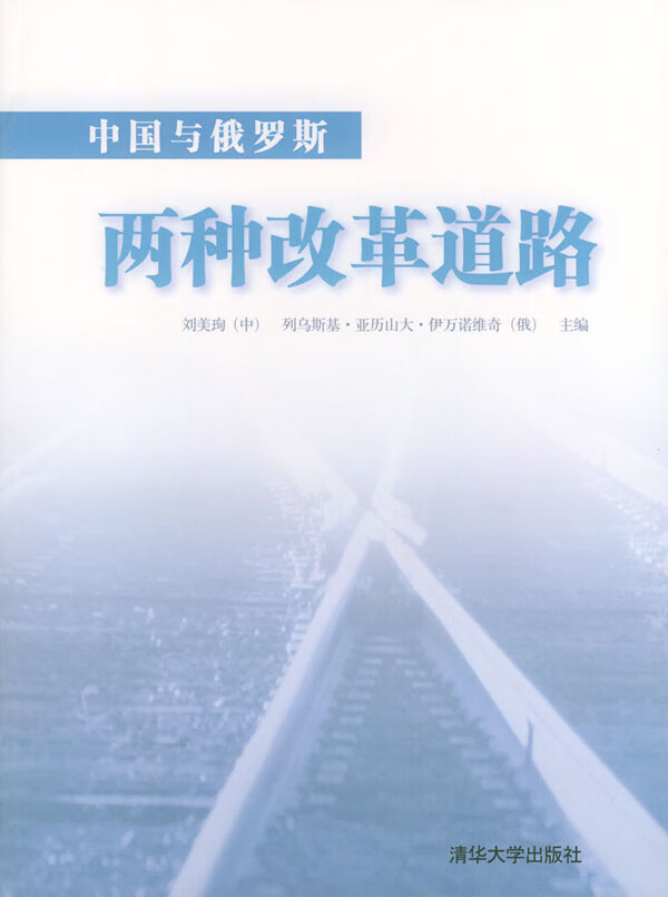 中国与俄罗斯：两种改革道路 【正版图书，放心购买】