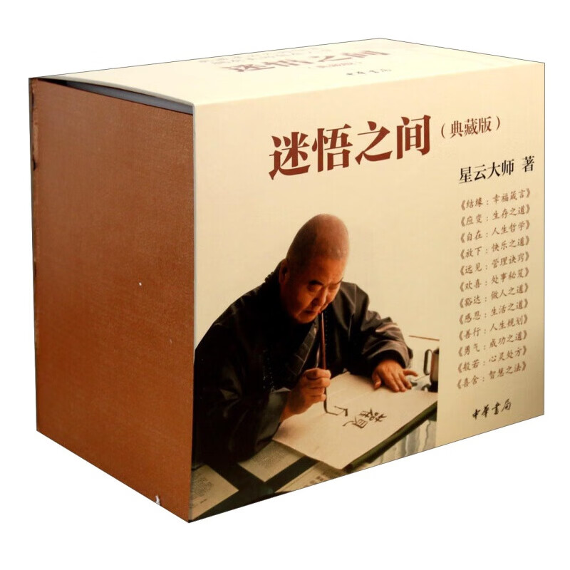 迷悟之间（典藏版 套装共12册） 迷悟之间