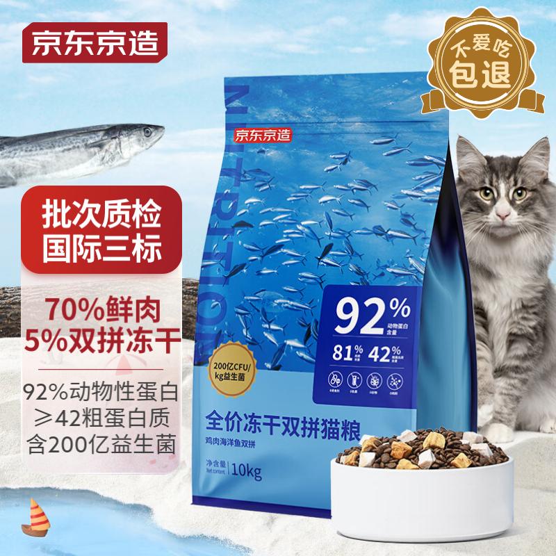 京东京造 冻干双拼全价猫粮10kg鱼肉味 全阶段成猫幼猫[新老包装随机发货]怎么样,好用不?