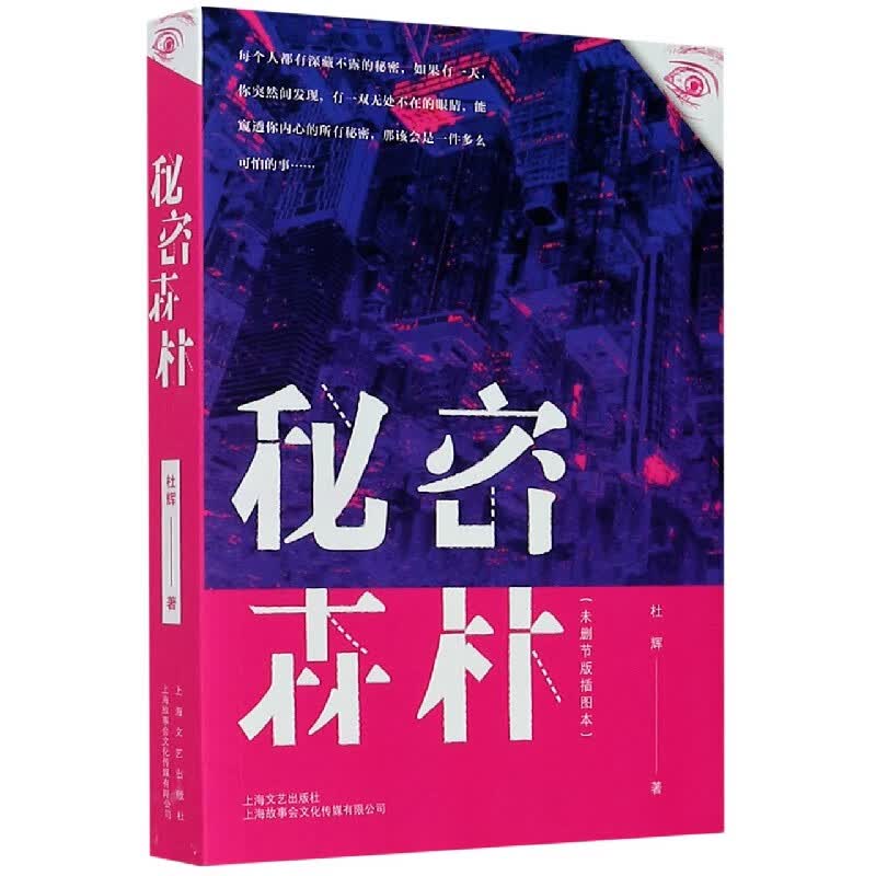 秘密森林(未删节版插图本)