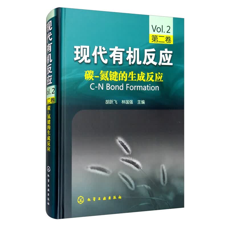 现代有机反应：碳-氮键的生成反应（第二卷）