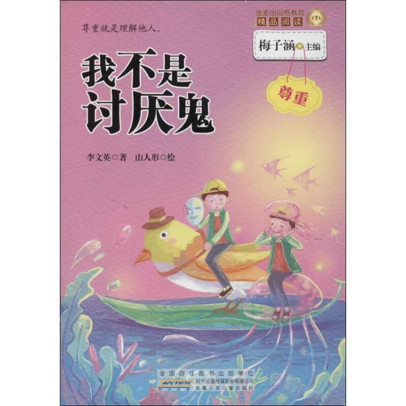 金麦田品格教育精品阅读:我不是讨厌鬼 李文英, 梅子涵, 山人形【正版书】