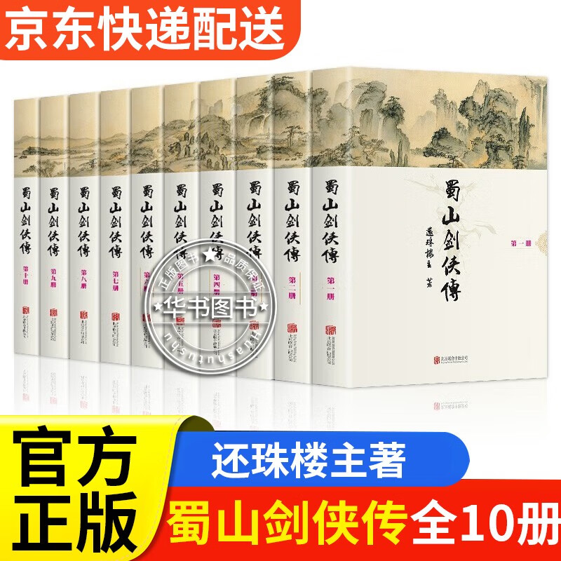 蜀山剑侠传（套装共10册 还珠楼主著）武侠小说 正版图书 正版