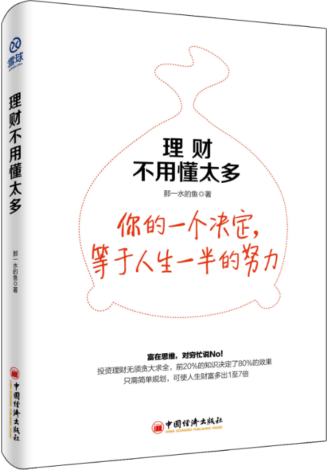 理财不用懂太多 富在思维 穷忙说NO 雪球大V 自由独立投资人教你如何规划财富 合理配置资产 玩转货币基金 债券 可转债 房产等