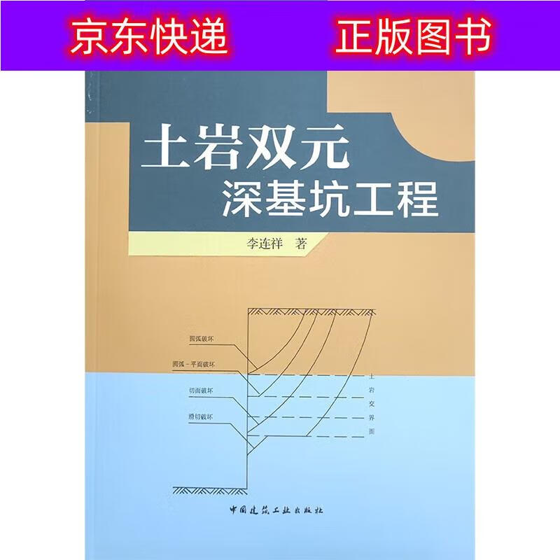 正版书籍 土岩双元深基坑工程/岩土工程发展新理念与实践丛书 建筑经济类图书 与实践丛书