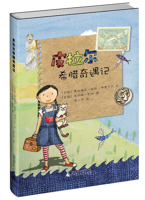 皮拉尔希腊奇遇记【正版精选】