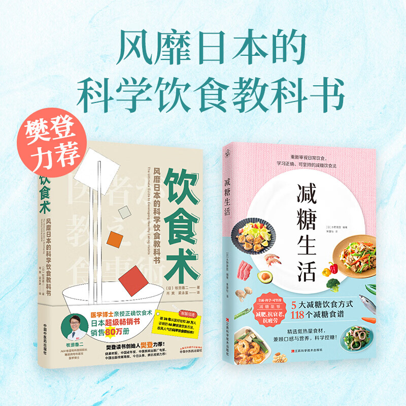 饮食术+减糖生活 套装共2册（樊登力荐 科学饮食教科书 赠减糖打卡表 ）