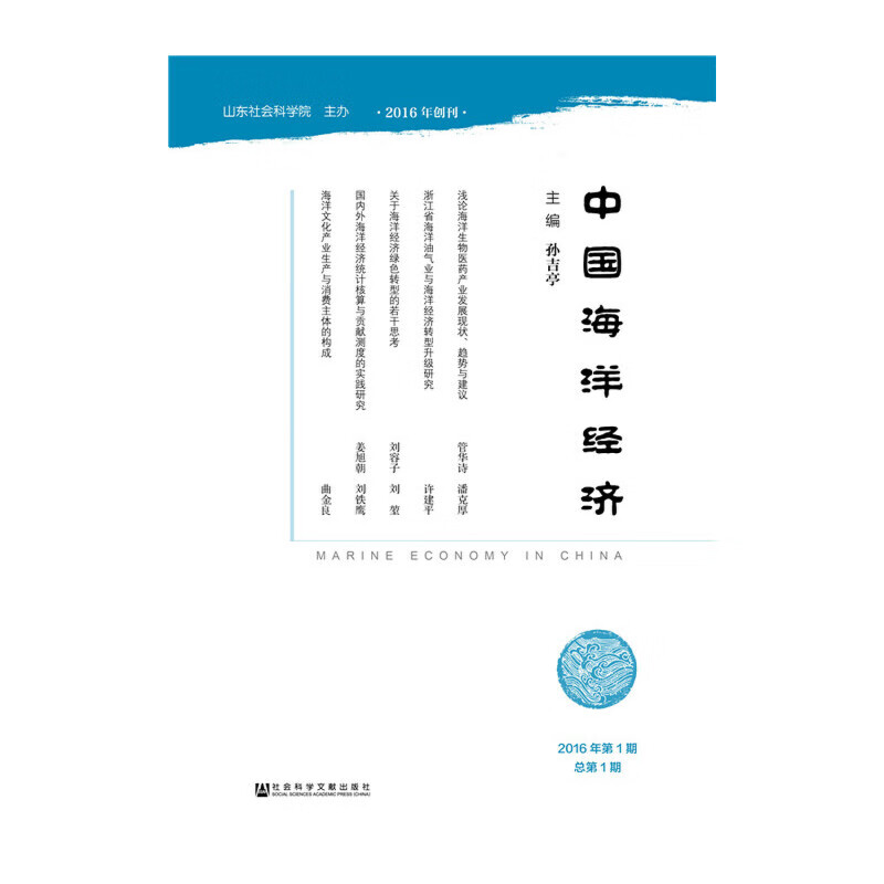 中国海洋经济（2016年第1期总第1期）