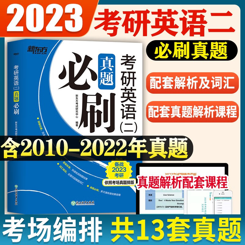 2024年考研英语一历年真题详解试卷练习题卷子复习资料题库英语二数学一二三思想政治理论管理类联考综合能力词汇单词阅读2023解析 新东方英语二【10-22年13套】实物答题卡电子解