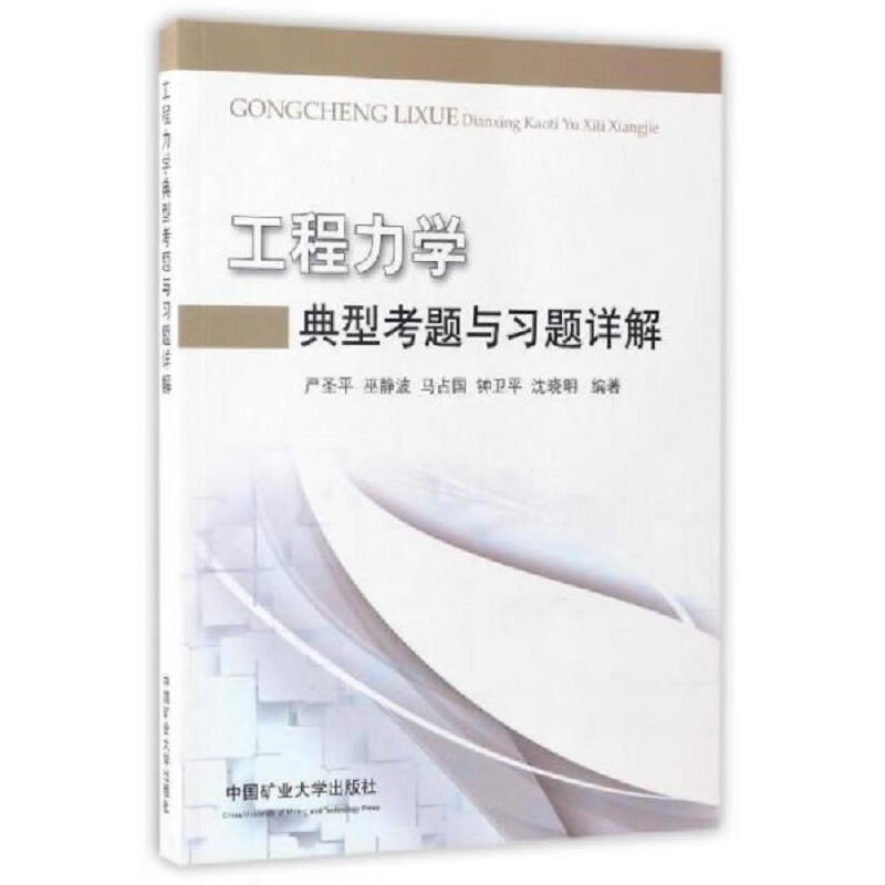 二手书9成新 现货速发】工程力学典型考题与习题详解严圣平2017-0 978
