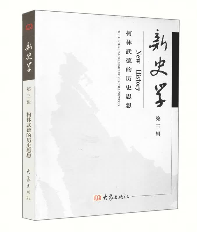 新史学(第3辑)