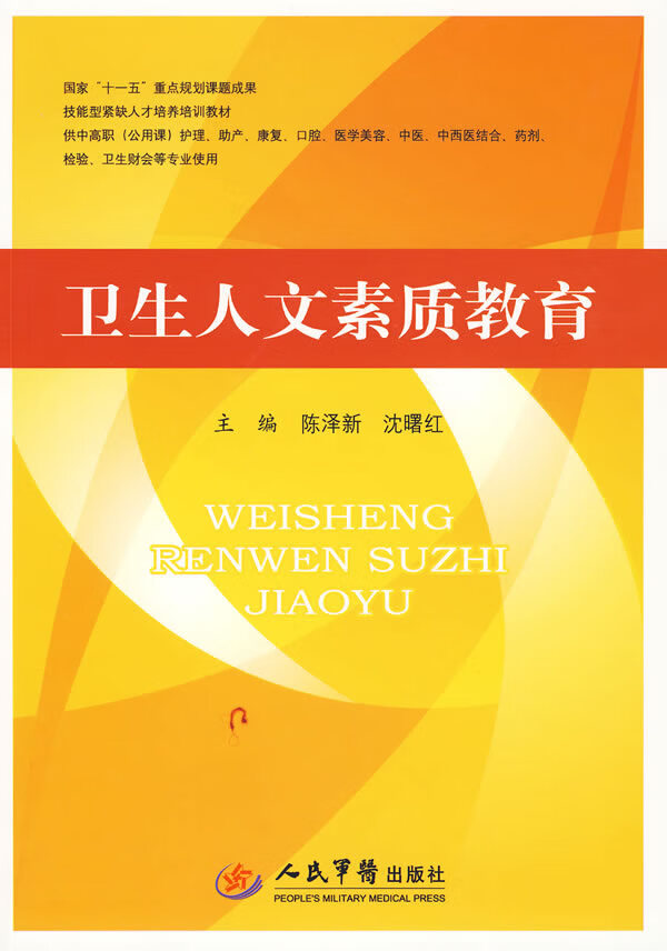卫生人文素质教育.技能型紧缺人材培训教材