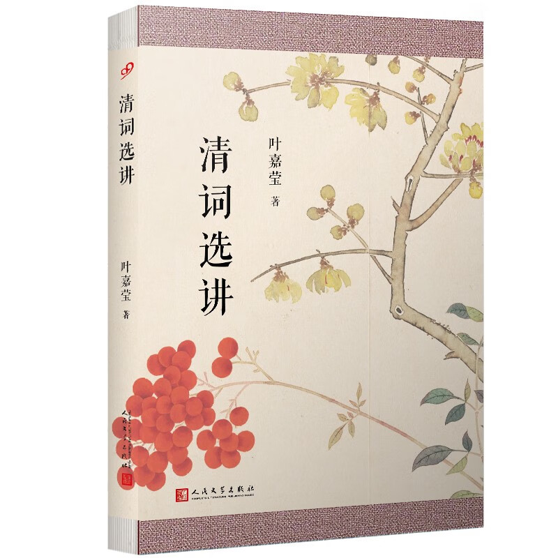 【包邮】叶嘉莹作品:清词选讲