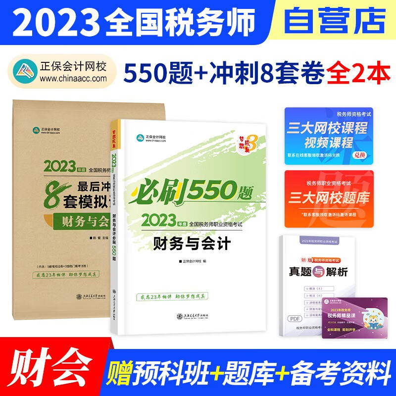 税务师2023教材正保 必刷550题练习题库+冲刺8套模拟试卷 财务与会计 2本套装（官方正版）2023年注册税务师考试用书 可搭税务师东奥轻松过关1历年真题注税网课程讲义