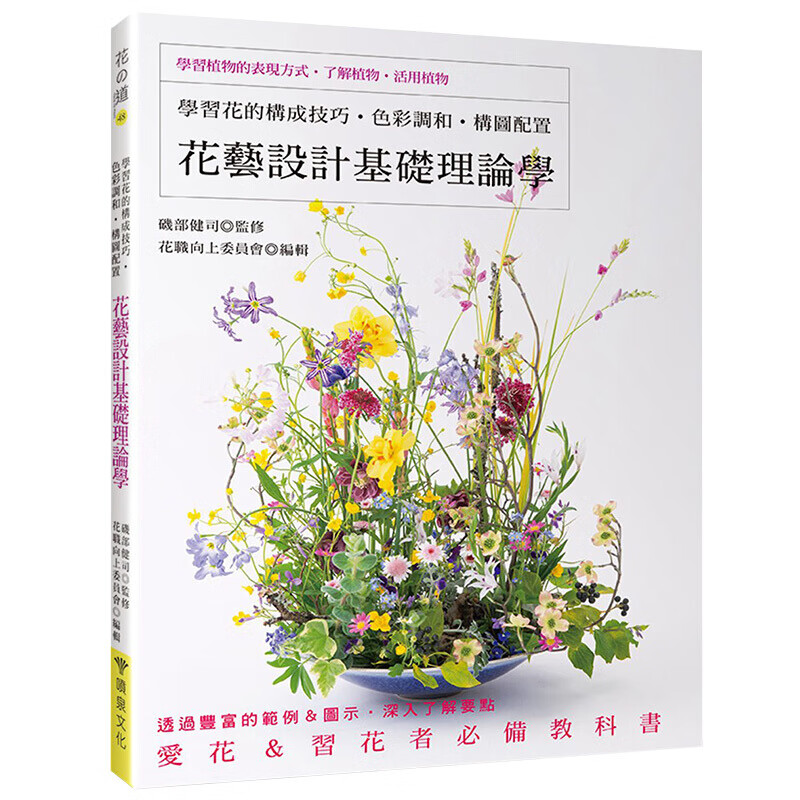【WH】花艺设计基础理论学：学习花的构成技巧、色彩调和、构图配置 花艺插花技巧 港台原版图书籍台版正版